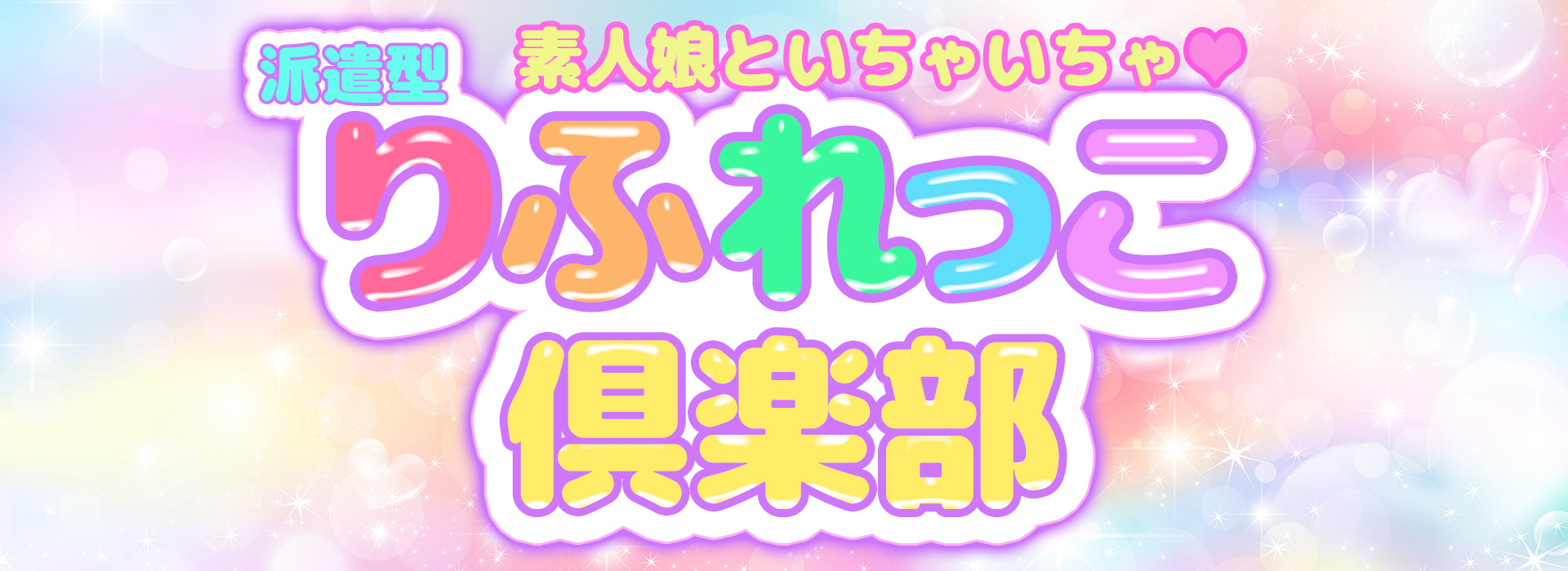 池袋派遣型リフレ【りふれっこ倶楽部】 イメージ1