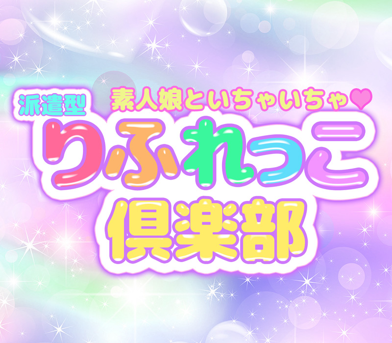 池袋派遣型リフレ【りふれっこ倶楽部】 イメージ2